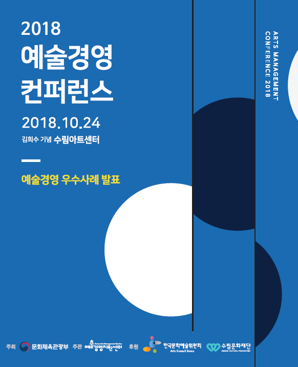 2018 예술경영 컨퍼런스 자료집 